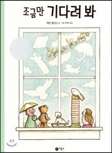 조금만 기다려 봐