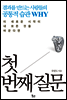 첫 번째 질문