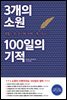 3개의 소원 100일의 기적