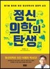 정신의학의 탄생