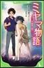 ミヤマ物語   2 結界の森へ