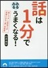 話は1分でみるみるうまくなる!