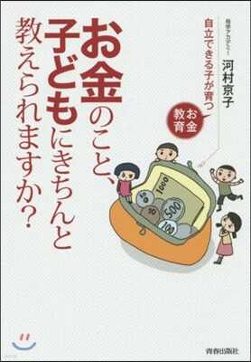 お金のこと,子どもにきちんと敎えられますか?