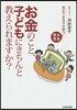 お金のこと,子どもにきちんと敎えられます