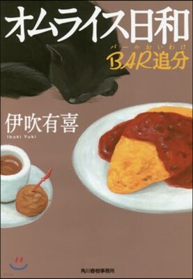 オムライス日和 BAR追分