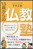 13歲からの佛敎塾