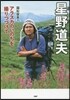 星野道夫 アラスカのいのちを撮りつづけて