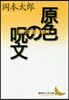 原色の呪文 現代の芸術精神