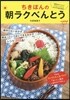 ちきぽんの朝ラクべんとう