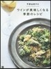 平野由希子のワインが美味しくなる季節のレシピ