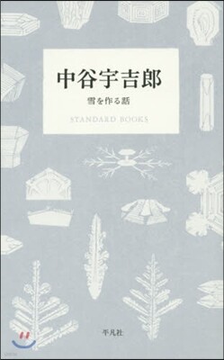 中谷宇吉郞 雪を作る話