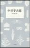 中谷宇吉郞 雪を作る話