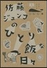 コ-ヒ-と一冊(1)佐藤ジュンコのひとり飯な日日