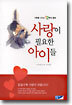 사랑이 필요한 아이들