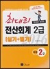 2016 최대리 전산회계 2급 실기+필기