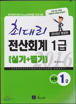 2016 최대리 전산회계 1급 실기+필기