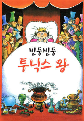 빈둥빈둥 투닉스 왕