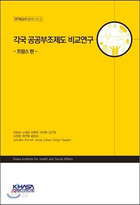 각국 공공부조제도 비교연구 : 프랑스편