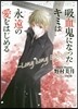 吸血鬼になったキミは永遠の愛をはじめる ~Long Long Engage