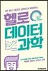 헬로 데이터 과학