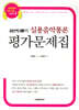 일산오빠의 실용음악통론 평가문제집
