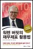 워렌 버핏의 재무제표 활용법 : 10배 오르는 주식은 재무제표에 숨어 있다!