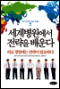 세계 병원에서 전략을 배운다