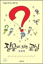 질문이 있는 교실 실천편