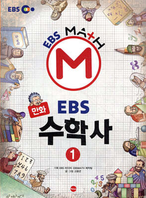 만화 EBS 수학사 1