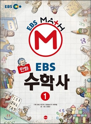 만화 EBS 수학사 1