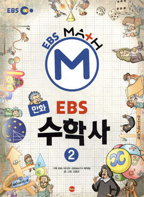 만화 EBS 수학사 2