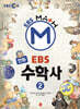 만화 EBS 수학사 2