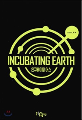 인큐베이팅 어스 Incubating Earth