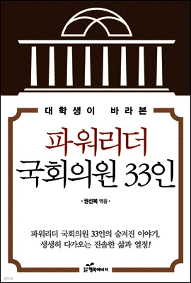대학생이 바라본 파워리더 국회의원 33인