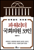 대학생이 바라본 파워리더 국회의원 33인