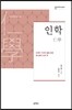 인학
