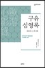 구유심영록
