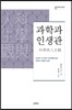 과학과 인생관