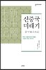 신중국미래기