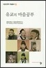 유교의 마음공부