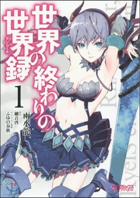 世界の終わりの世界錄 1