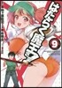 はたらく魔王さま!  9