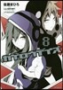 カゲロウデイズ 8