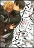 殺し愛 1