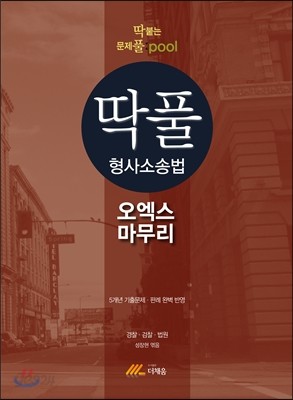 2016 딱풀 형사소송법 오엑스 마무리