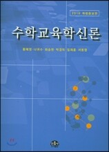 2016 수학교육학신론