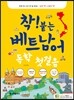 착! 붙는 베트남어 독학 첫걸음