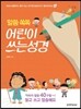 말씀 쏙쏙 어린이 쓰는 성경