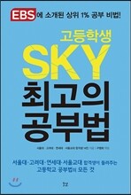 고등학생 SKY 최고의 공부법