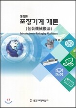 포장기계 개론
